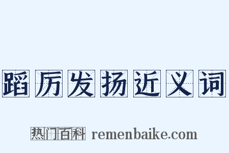 蹈厉发扬近义词是什么意思的图片